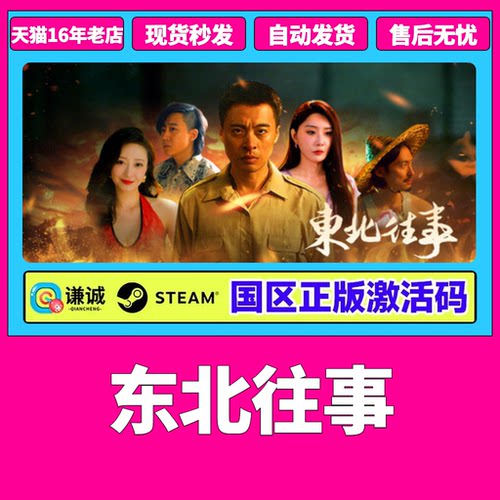 Steam 东北往事 国区激活码CDKey PC正版中文游戏 冒险互动小说