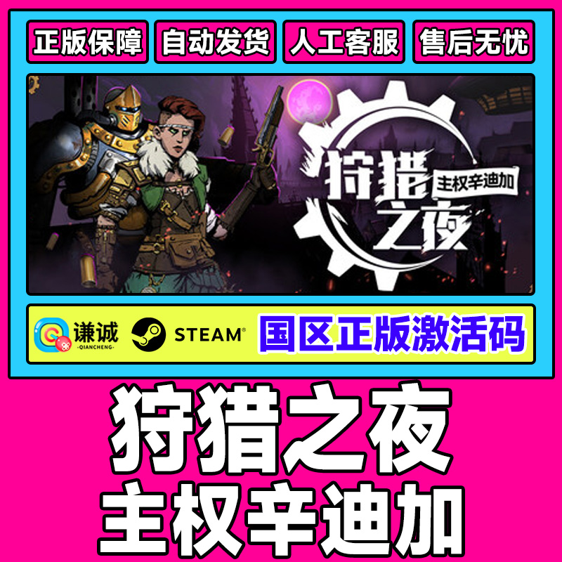 Steam 狩猎之夜主权辛迪加 Hunter's Moon 国区激活码CDK PC正版