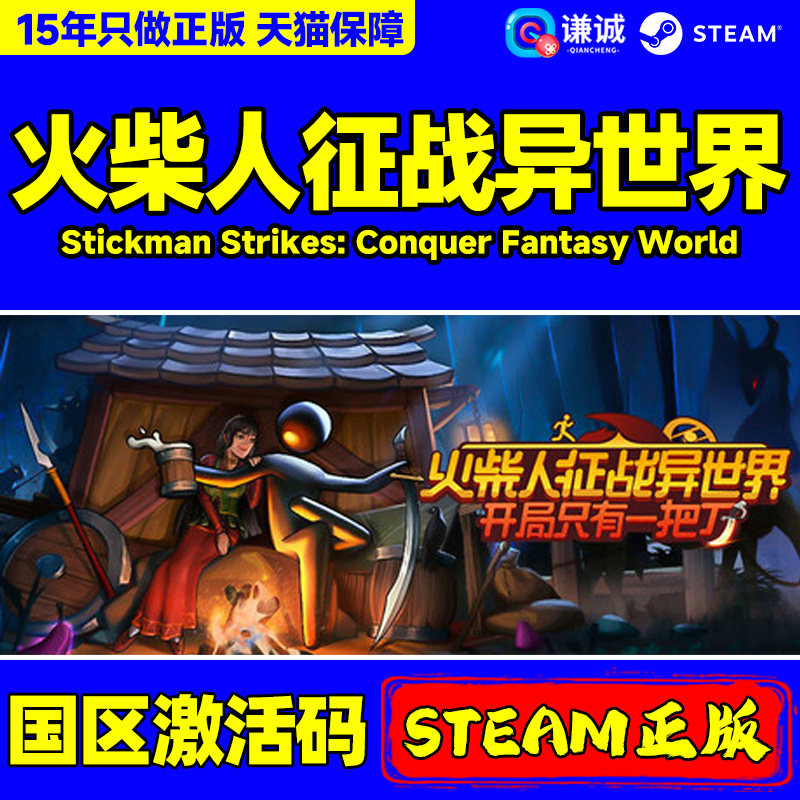 steam游戏 火柴人征战异世界 Stickman Strikes: Conquer Fantasy World 国区激活码CDKey PC正版中文游戏