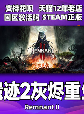 steam遗迹2 激活码CDKEY 遗迹灰烬重生2 Remnant 2 Remnant II PC游戏正版中文