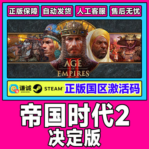 steam游戏 帝国时代2决定版 亚历山大大帝DLC 三国DLC激活码cdkey