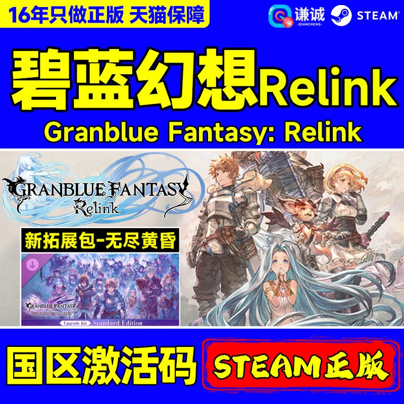 Steam 碧蓝幻想Relink 无尽黄昏dlc Granblue Fantasy: Relink 国区激活码CDKEY 正版PC游戏