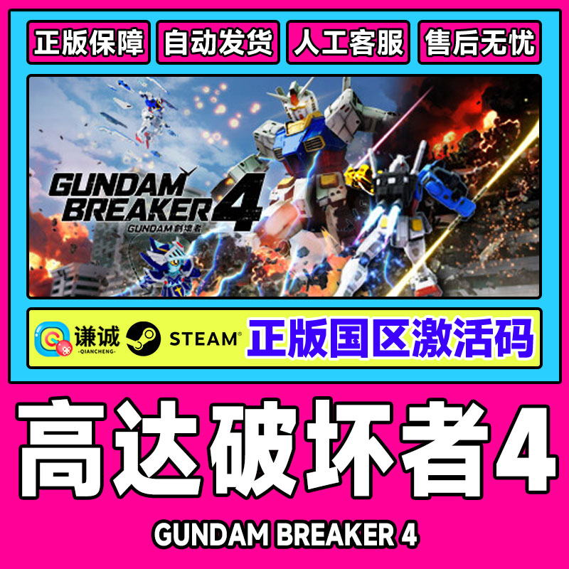 Steam正版游戏 高达破坏者4  国区激活码CDKEY 中文正版PC游戏