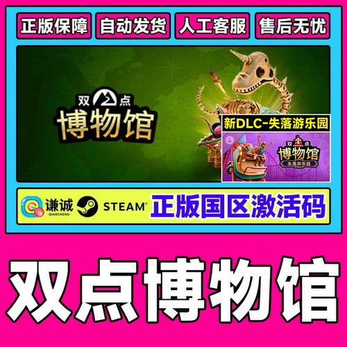 Steam游戏 双点博物馆 Two Point Museum 国区激活码CDKEY PC中文
