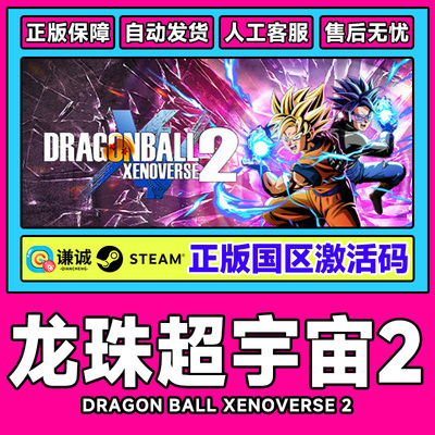 Steam 龙珠超宇宙2 DRAGON BALL XENOVERSE 2 国区cdkey激活码