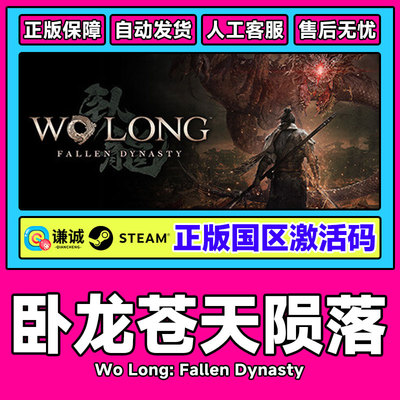 Steam游戏 卧龙苍天陨落 WoLong 完整版 国区激活码CDKey PC正版