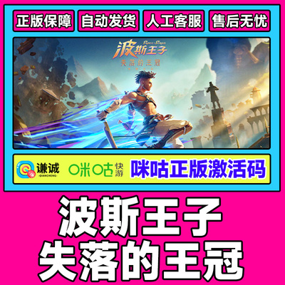 咪咕快游 波斯王子失落的王冠 国区激活码CDKey PC正版中文游戏