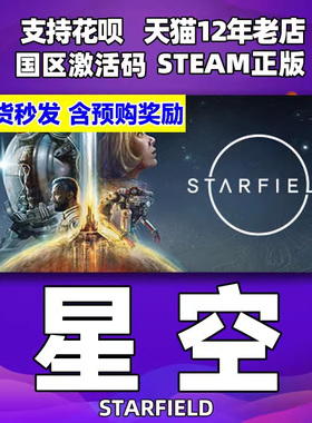 Steam 星空 STARFIELD 国区激活码CDKey 星空豪华版 高级版 中文PC正版游戏 starfield,starfield steam