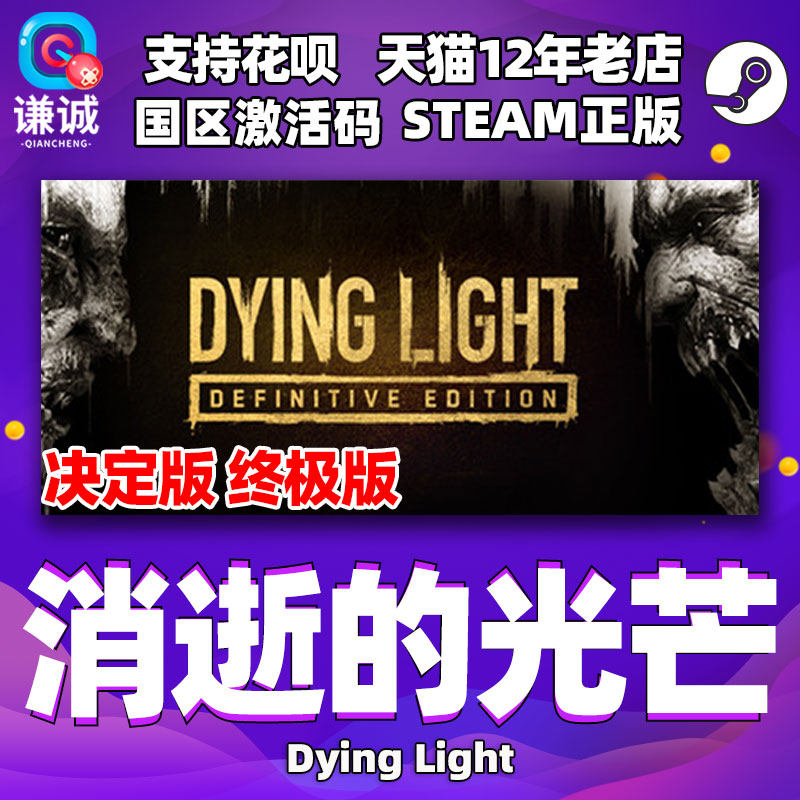 steam消逝的光芒 决定版 终极版 Dying Light Hellraid 消光第一部 信徒加强版白金版 消失的光芒DLC属于什么档次？