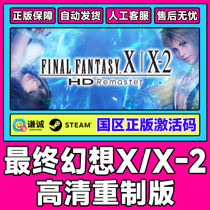 Steam游戏 最终幻想X/X-2高清重制版 国区激活码CDKey PC正版游戏