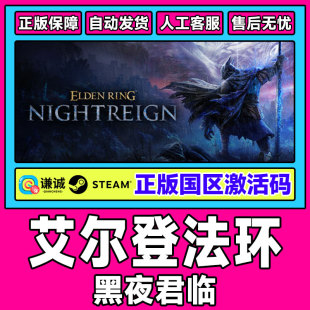 艾尔登法环 PC正版 黑夜君临 CDKey 中文游戏 国区激活码 Steam游戏