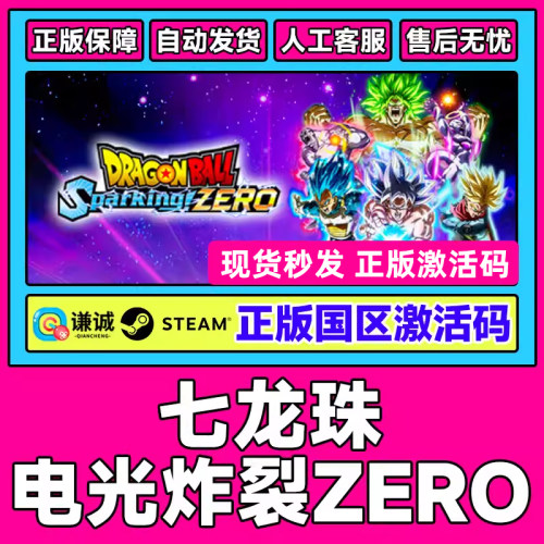 Steam 七龙珠 电光炸裂 ZERO Sparking! ZERO 国区激活码CDK