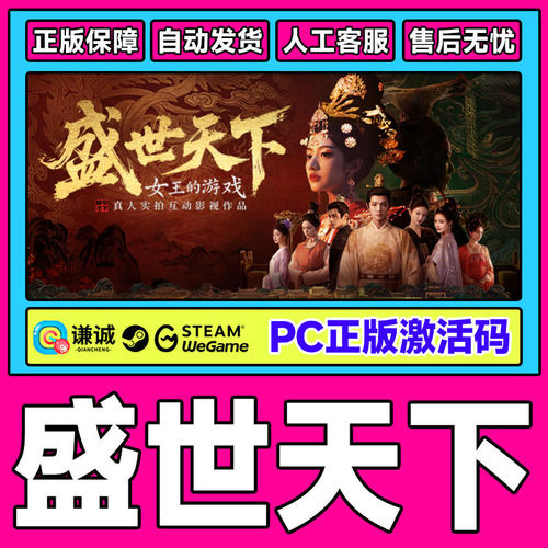 PC电脑端 盛世天下 女帝篇/媚娘篇 正版CDK Steam/WeGame 激活码