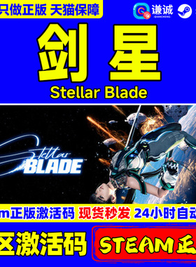 Steam 剑星 激活码CDK Stellar Blade 国区 PC中文正版游戏 动作冒险单人角色扮演类 完整版