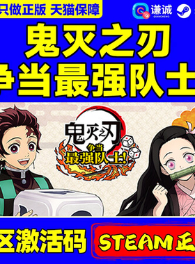 Steam游戏 鬼灭之刃争当最强队士 Demon Slayer -Kimetsu no Yaiba- Sweep the Board! 国区激活码CDKey