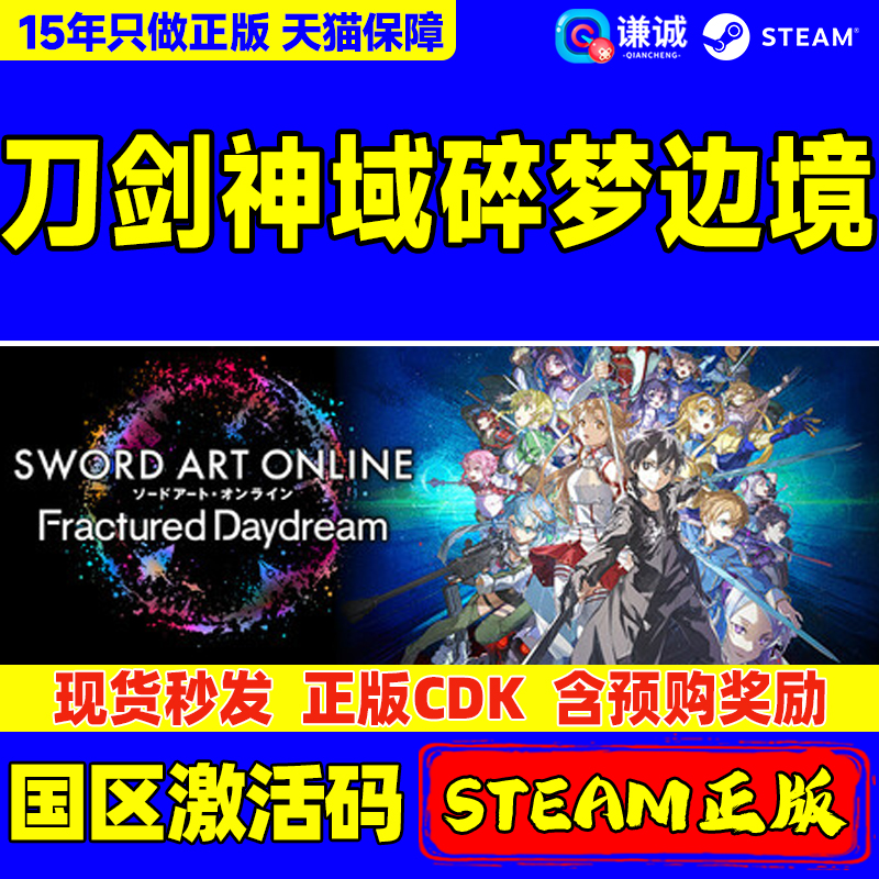 Steam 刀剑神域 碎梦边境 SWORD ART ONLINE Fractured Daydream 国区激活码CDKEY 正版PC游戏