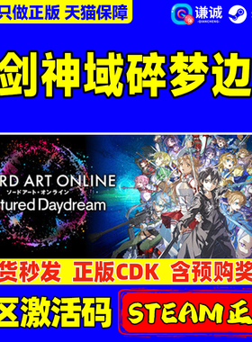 Steam 刀剑神域 碎梦边境 SWORD ART ONLINE Fractured Daydream 国区激活码CDKEY 正版PC游戏
