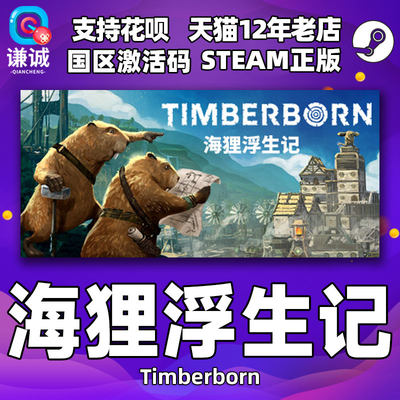 steam海狸浮生记国区激活码