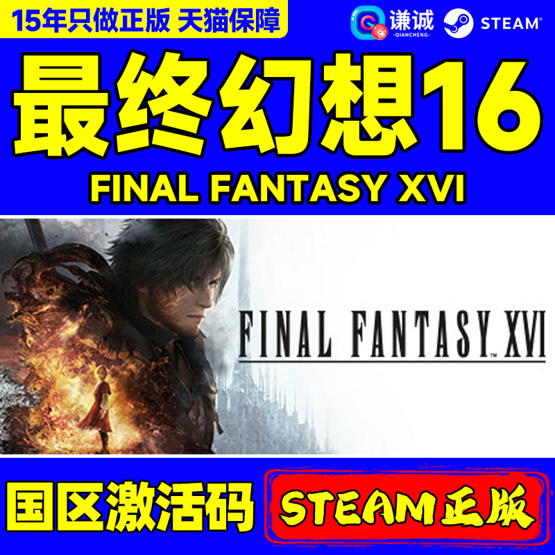 Steam游戏 最终幻想16 FINAL FANTASY XVI 国区激活码CDKey PC中文正版游戏