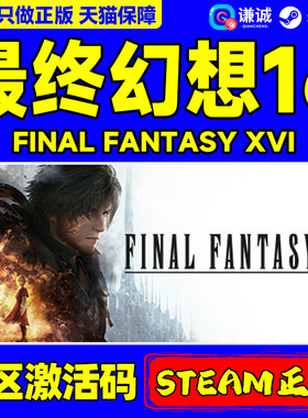 Steam游戏 最终幻想16 FINAL FANTASY XVI 国区激活码CDKey PC中文正版游戏