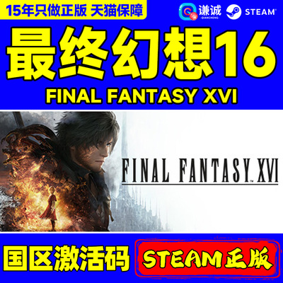 Steam游戏 最终幻想16 FINAL FANTASY XVI 国区激活码CDKey PC中文正版游戏