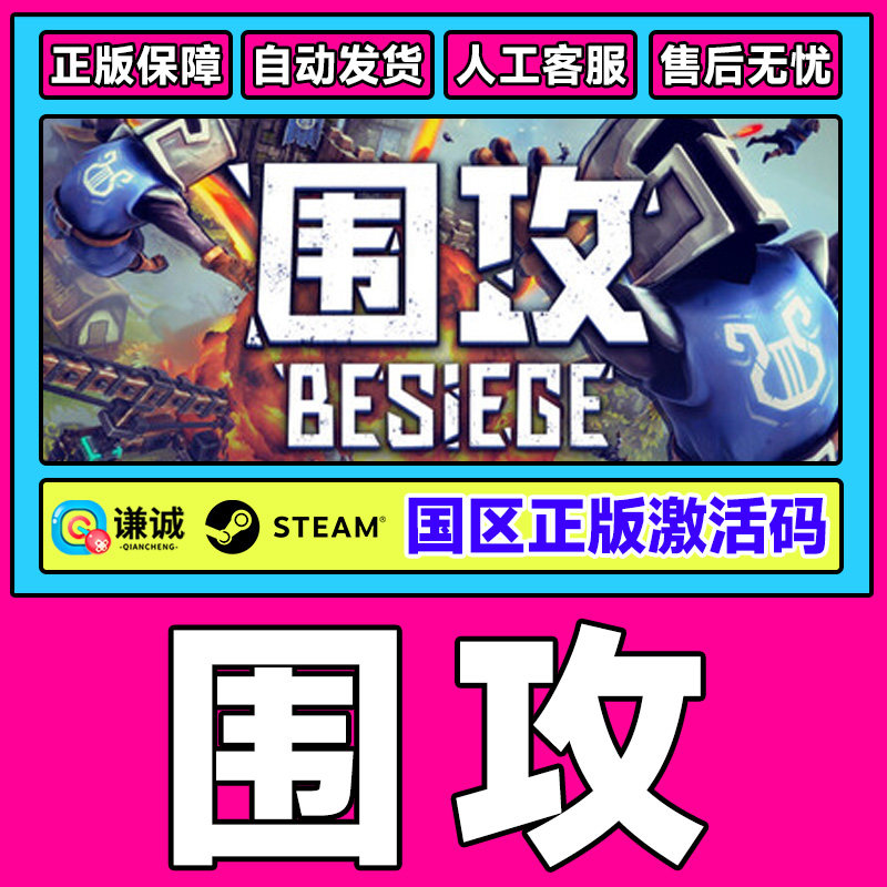 Steam 围攻 Besiege 国区激活码CDKey PC正版中文游戏 沙盒 模拟