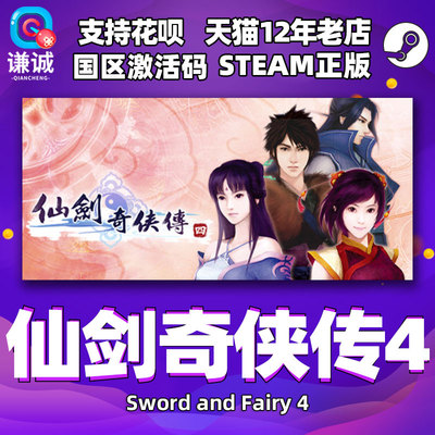 steam仙剑奇侠传四国区激活码CDK