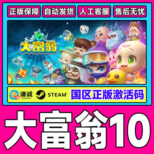 Steam游戏 大富翁10 Richman 10 大富翁  国区激活码 CDK PC游戏