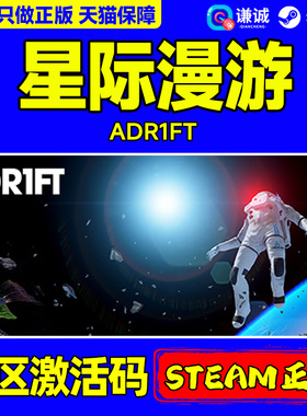 Steam正版 星际漫游 ADR1FT 国区激活码CDKey PC中文正版游戏