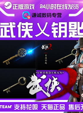 PC中文版Steam游戏武侠乂The Swordsmen武侠X黄金/机巧/普通钥匙