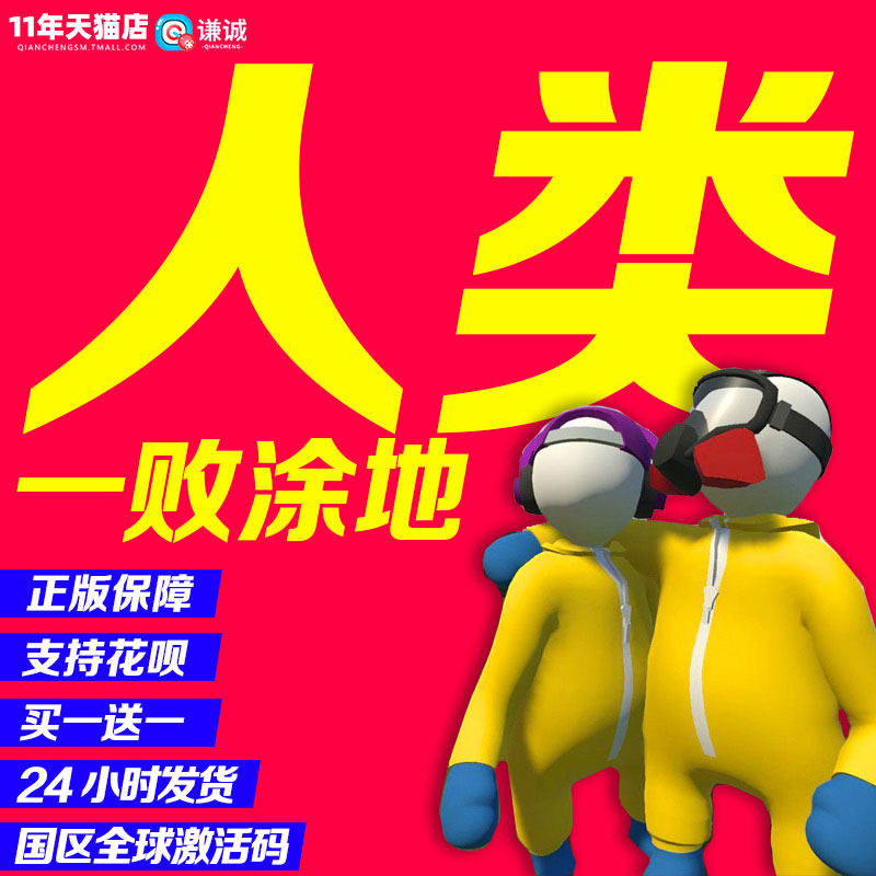 正版steam 人类一败涂地 国区激活码 cdkey高性价比高么？