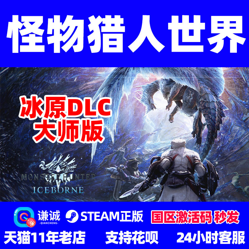 PC中文steam 怪物猎人世界 冰原DLC 怪物猎人 冰原 大师版 豪华版 国区全球CDkey 激活码 猛汉王MHW使用感如何?