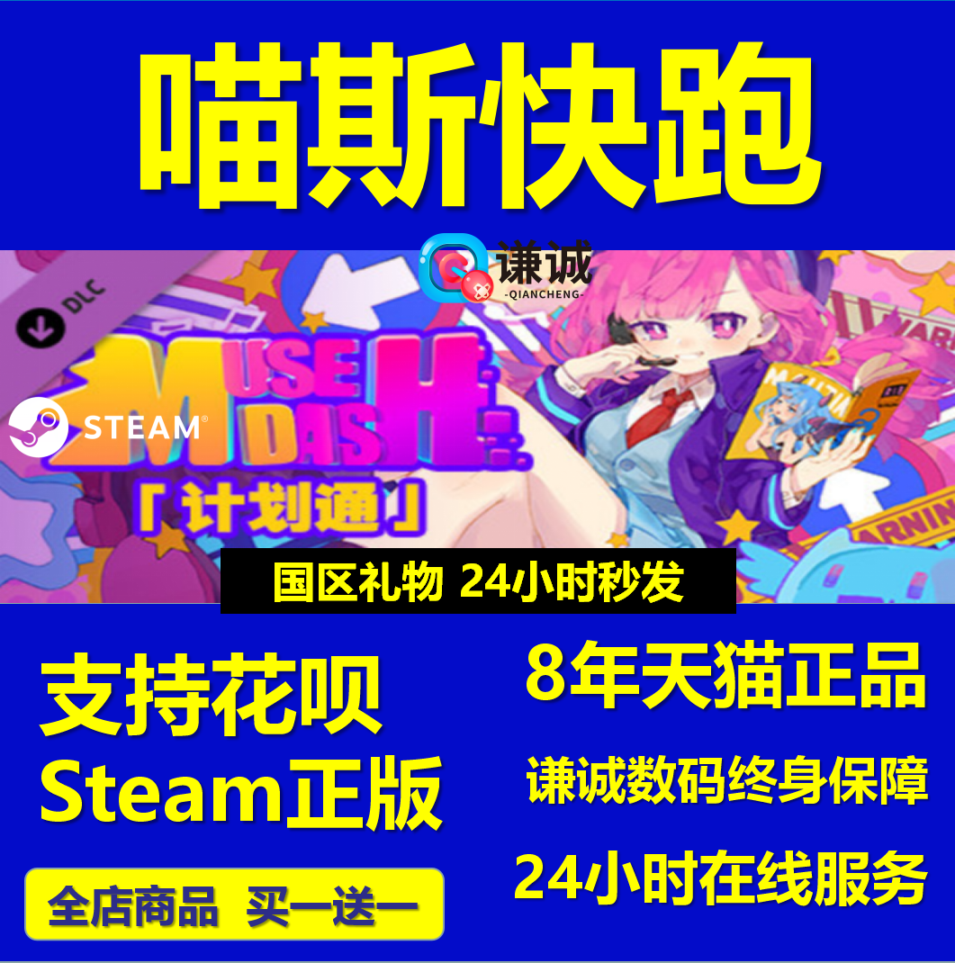 PC中文 steam 喵斯快跑 计划通DLC Muse Dash - Just as planned 国区礼物