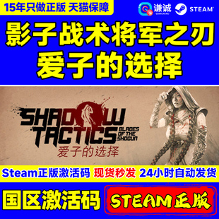 PC中文正版 steam游戏 影子战术将军之刃 爱子的选择 Shadow Tactics Blades of the Shogun激活码秒发