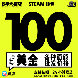 【自动发货】Steam钱包卡100美金100美元100刀USD