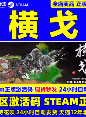 Steam 横戈 Ancient Warfare: The Han Dynasty 国区激活码CDKey PC中文正版游戏