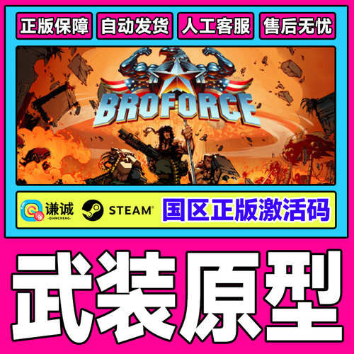 Steam 武装原型 Broforce 国区激活码CDKey PC正版游戏