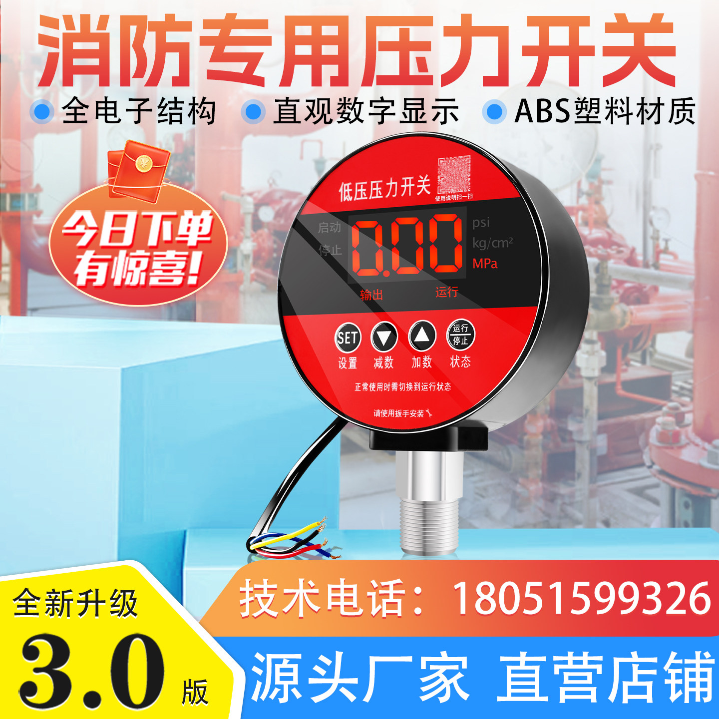 消防低压压力开关/智能泵房管道压力DN15/高精度数显电接点压力表