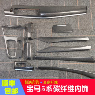 适用于新老款 内饰9件套F10F18G38520真碳纤 宝马5系真碳纤维替换式