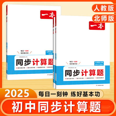 2025秋一本【初中数学同步计算题】七年级八年级上册人教版北师版有理数代数期中期末同步专项训练几何题型专练同步练习基础巩固