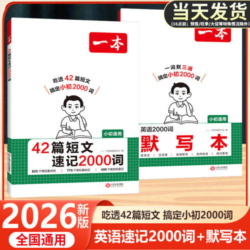 一本小初英语短文2000词速记默写