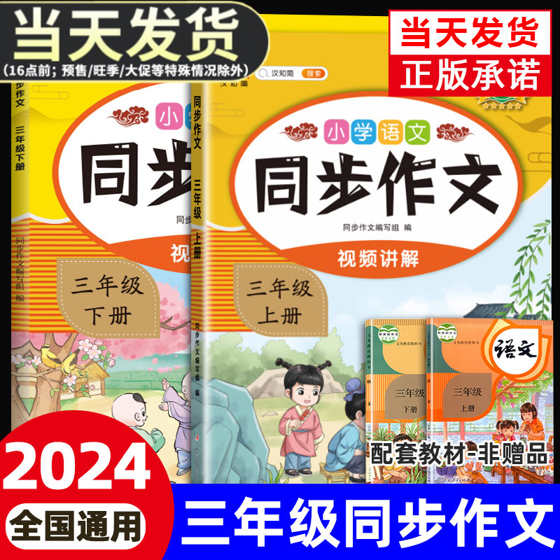 2024新版黄冈小学生同步作文三年级上册下册部编人教版教材同步配套作文书 小学生3年级语文阅读理解专项训练写作素材技巧范文大全 书籍/杂志/报纸 小学教辅 原图主图