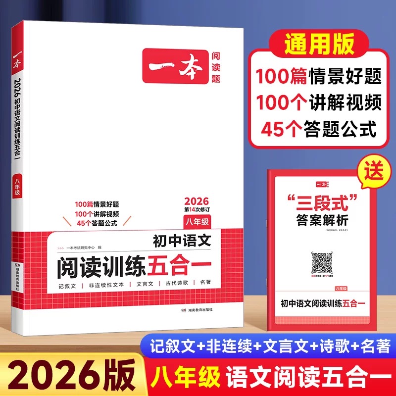 2026版【一本】初中语文阅读训练五合一八年级人教现代文记叙文言文本古诗非连续阅读理解专项训练初二真题100篇每日一练考点归纳