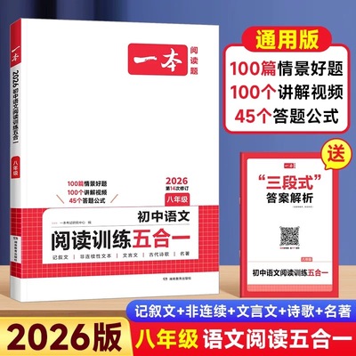 2026版【一本】初中语文阅读训练五合一八年级人教现代文记叙文言文本古诗非连续阅读理解专项训练初二真题100篇每日一练考点归纳