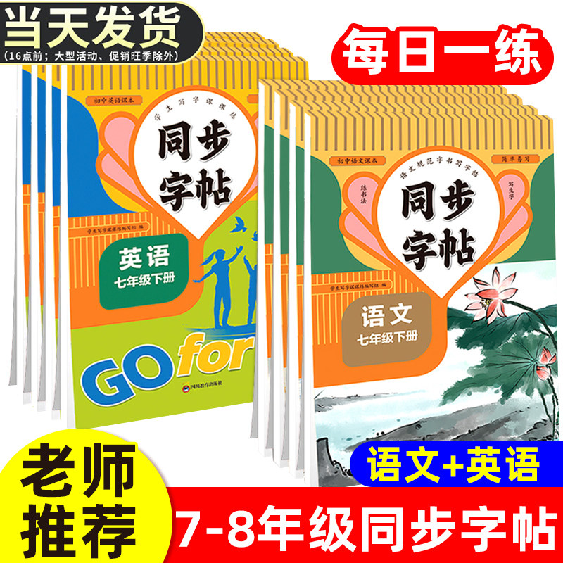 初中语文英语同步练字帖七年级八年级上册下册人教版硬笔书法笔画写字本临摹正楷字默写本写字课课练楷书练习册写好中国字一课一练