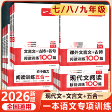 2026一本初中语文现代文阅读理解训练五合一七年级八年级九年级中考文言文古诗阅读真题100篇初一初二初三课外专项训练书练习册
