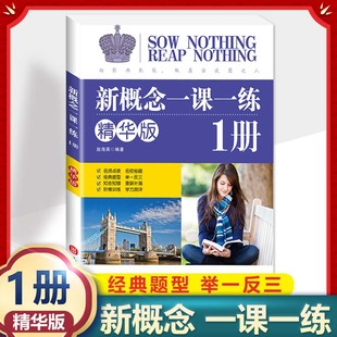 初中新概念英语一课一练精华版 新概念1一课一练 新概念英语第一册教材配套同步练习新概念第1册学生课后辅导练习册自学课后练习书