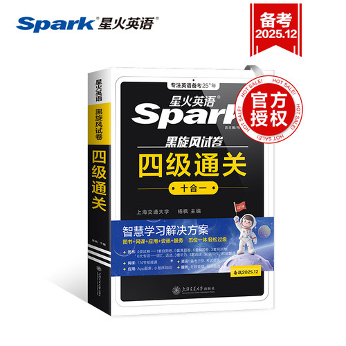 星火英语四级英语考试真题备考2025年6月四级真题试卷通关学习资料大学英语cet4四六级词汇单词书阅读听力作文翻译专项训练模拟题