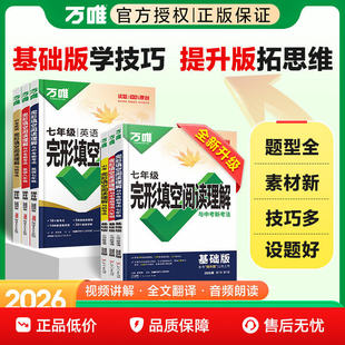 2026万唯英语阅读理解与完形填空听力训练七八九年级时文阅读初一完形必刷题中考英语语法词汇英语阅读理解专项训练万维