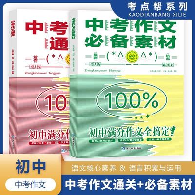 考点帮中考作文通关素材写作技巧